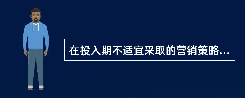 在投入期不适宜采取的营销策略是（）