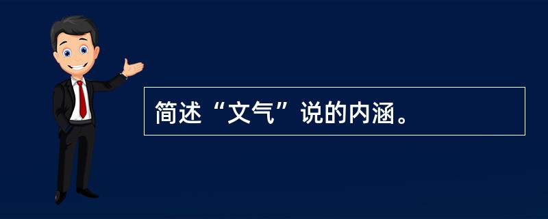 简述“文气”说的内涵。