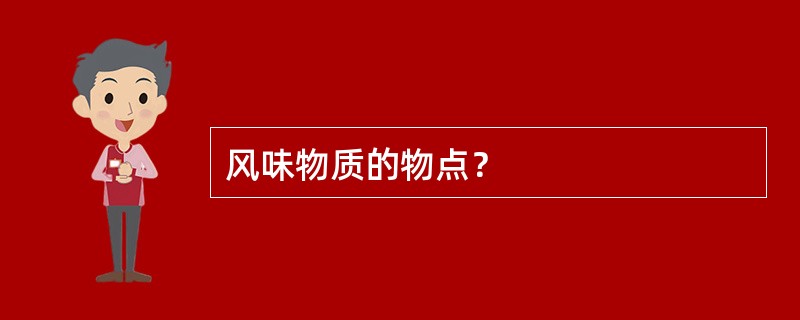 风味物质的物点？