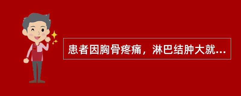 患者因胸骨疼痛，淋巴结肿大就诊。外周血检查发现WBC14×109／L，幼稚细胞占