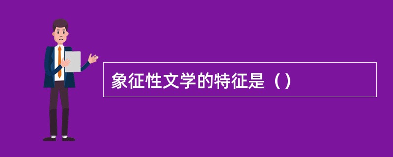 象征性文学的特征是（）
