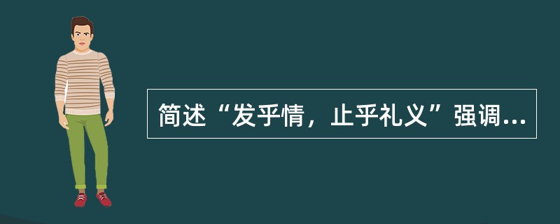 简述“发乎情，止乎礼义”强调的是什么。