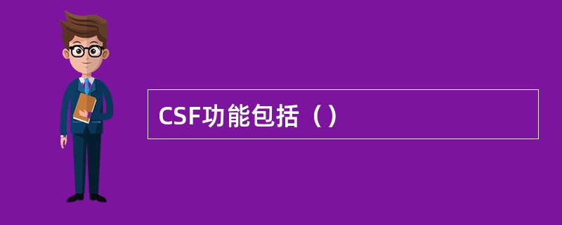 CSF功能包括（）