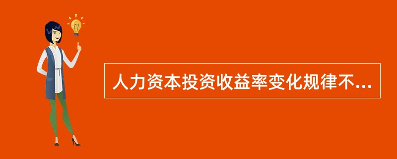 人力资本投资收益率变化规律不包括（）。