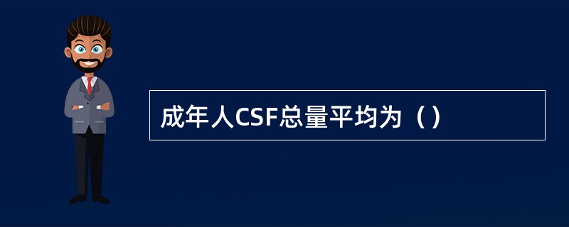 成年人CSF总量平均为（）