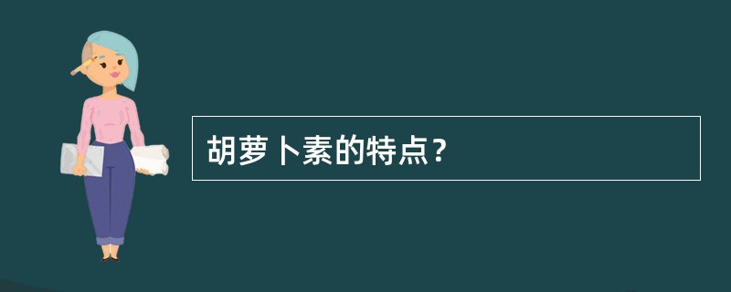 胡萝卜素的特点？