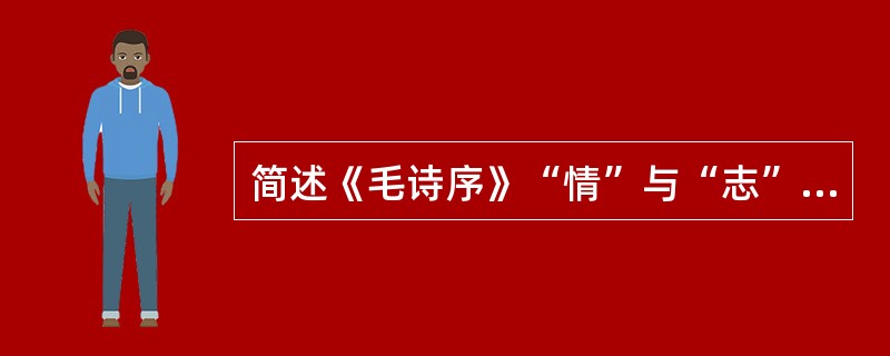 简述《毛诗序》“情”与“志”戠重的意义。
