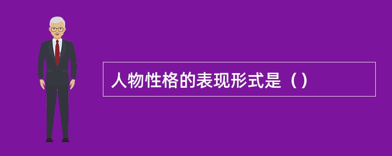 人物性格的表现形式是（）