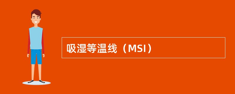 吸湿等温线（MSI）