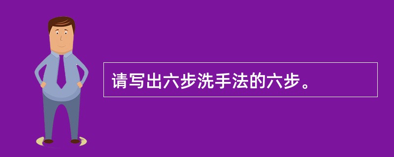 请写出六步洗手法的六步。