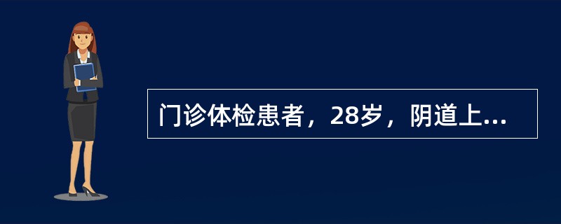 门诊体检患者，28岁，阴道上皮增生、角化，糖原增多，阴道酸度增强。护士判断其子宫