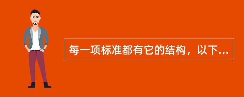 每一项标准都有它的结构，以下哪些属于标准结构的构成部分？（）