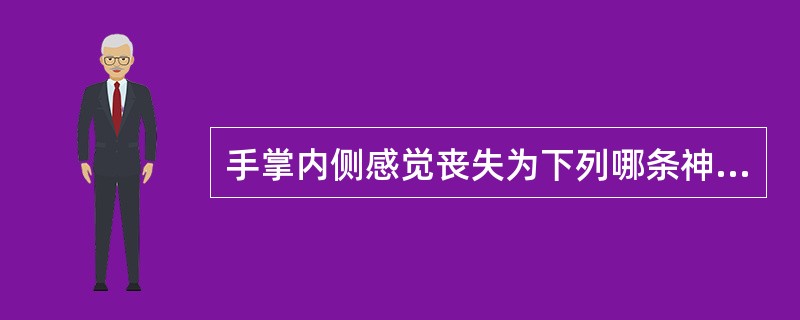 手掌内侧感觉丧失为下列哪条神经分支损伤()