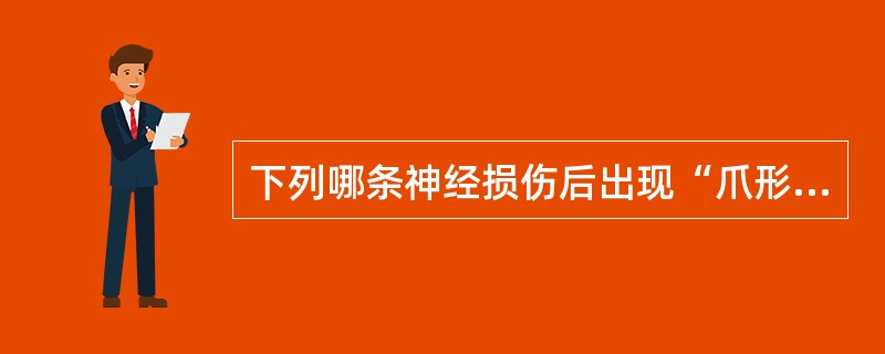 下列哪条神经损伤后出现“爪形手”()