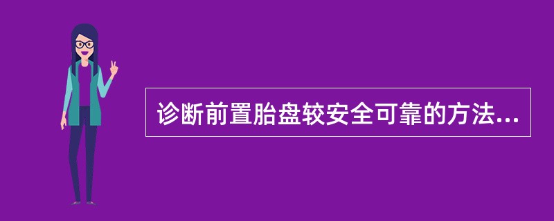诊断前置胎盘较安全可靠的方法是（）