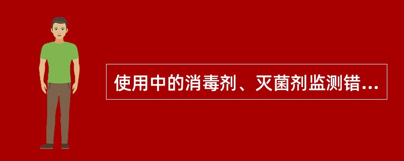 使用中的消毒剂、灭菌剂监测错误的是()