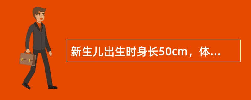 新生儿出生时身长50cm，体重2800g，哭声响亮，面色红润，母乳喂养。喂母乳后