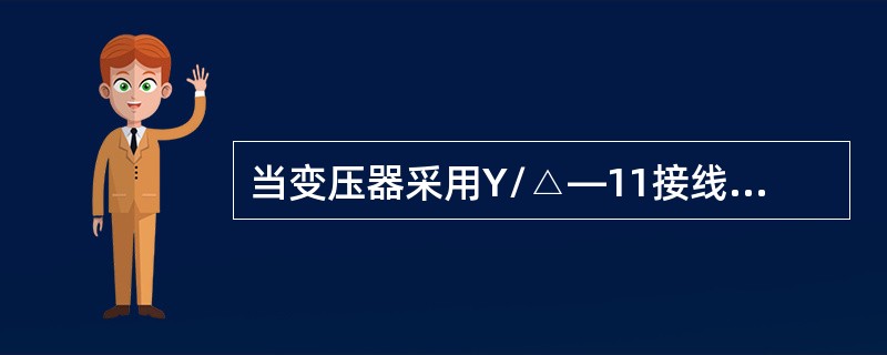 当变压器采用Y/△—11接线时，高、低压侧电流之间存在（）的（）差。