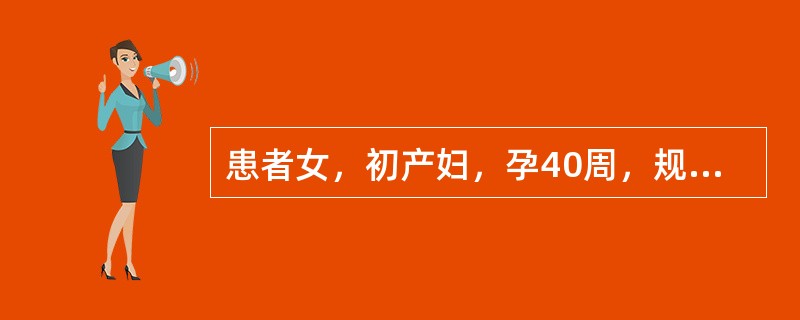 患者女，初产妇，孕40周，规律宫缩9小时入院。检查：宫口已开全，骨盆测量未见异常