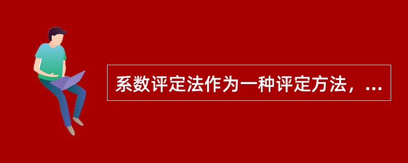 系数评定法作为一种评定方法，哪些要素是它需要考虑的要素？（）