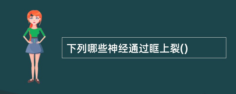 下列哪些神经通过眶上裂()