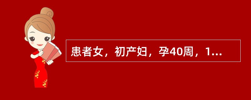 患者女，初产妇，孕40周，18小时前出现规律宫缩，现宫口开大2cm。此情况属于（