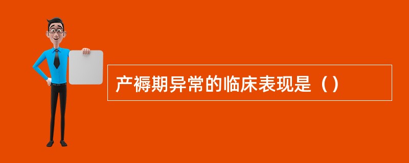 产褥期异常的临床表现是（）