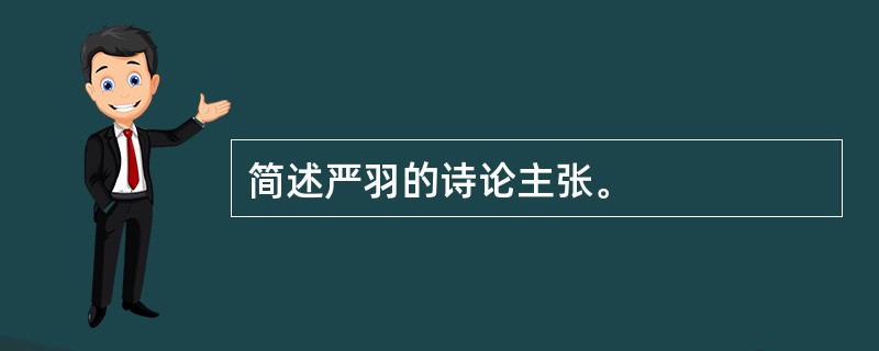 简述严羽的诗论主张。