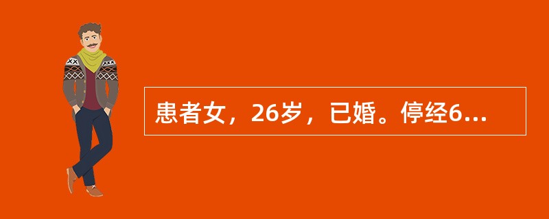 患者女，26岁，已婚。停经60天，阴道少量流血2天，色鲜红，伴轻度下腹阵发性疼痛