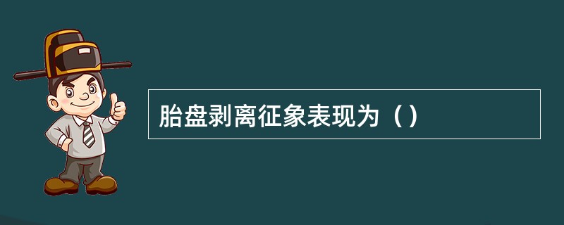 胎盘剥离征象表现为（）