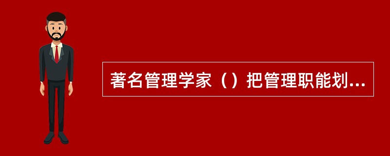 著名管理学家（）把管理职能划分为计划、组织、指挥、协调、控制。