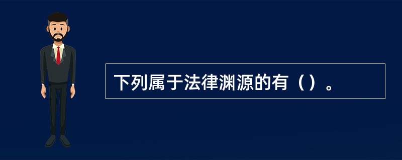 下列属于法律渊源的有（）。
