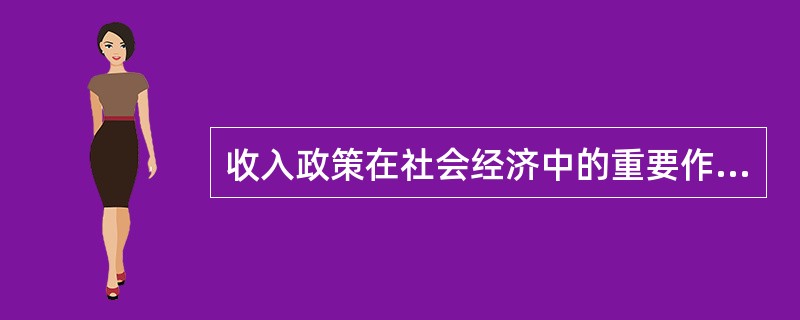 收入政策在社会经济中的重要作用包括（）。