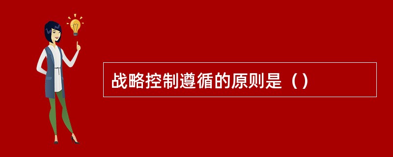 战略控制遵循的原则是（）