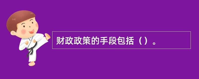 财政政策的手段包括（）。