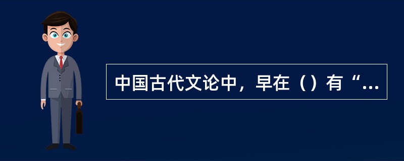 中国古代文论中，早在（）有“书不尽言，言不尽意”，“圣人立象以尽意”的命题。