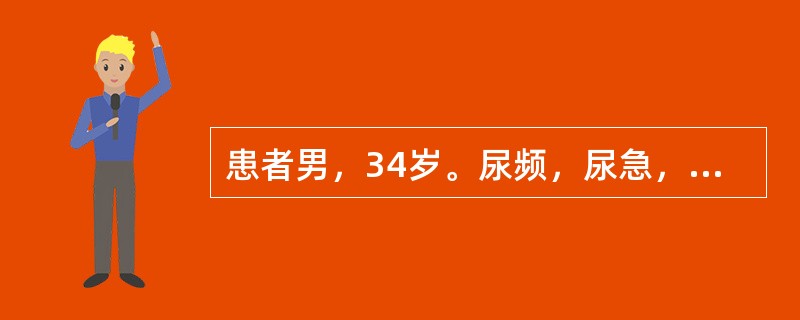 患者男，34岁。尿频，尿急，尿痛，伴终末血尿3个月余，经抗炎治疗效果不明显，近日