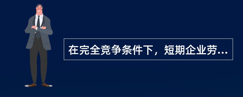 在完全竞争条件下，短期企业劳动力需求决定的原则是（）