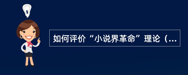 如何评价“小说界革命”理论（意义）。