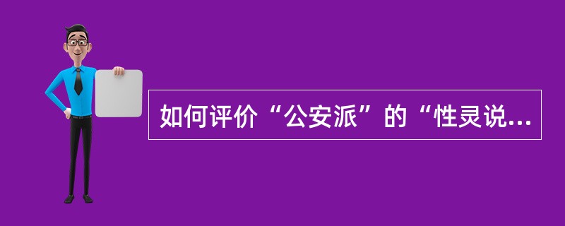 如何评价“公安派”的“性灵说”？