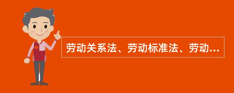 劳动关系法、劳动标准法、劳动保障法和劳动监督检查法构成（）。