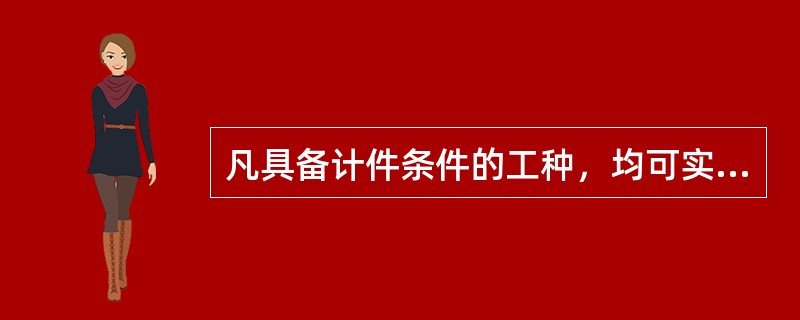 凡具备计件条件的工种，均可实行计件工资。