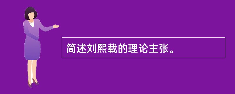 简述刘熙载的理论主张。