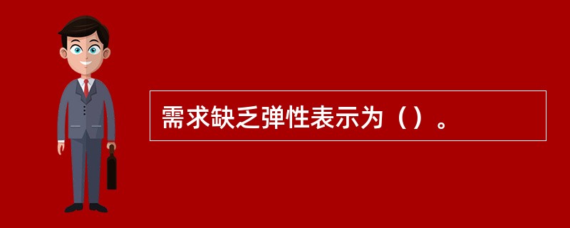 需求缺乏弹性表示为（）。