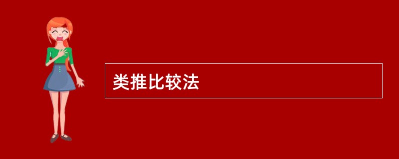 类推比较法