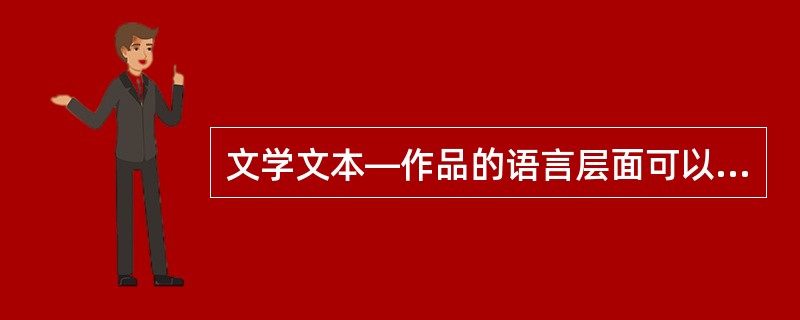 文学文本—作品的语言层面可以分为两个亚层即（）和（）。