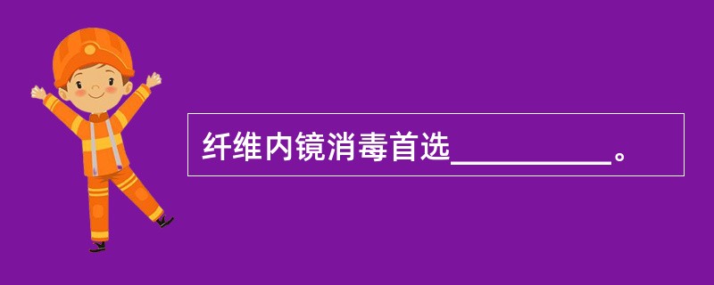 纤维内镜消毒首选__________。