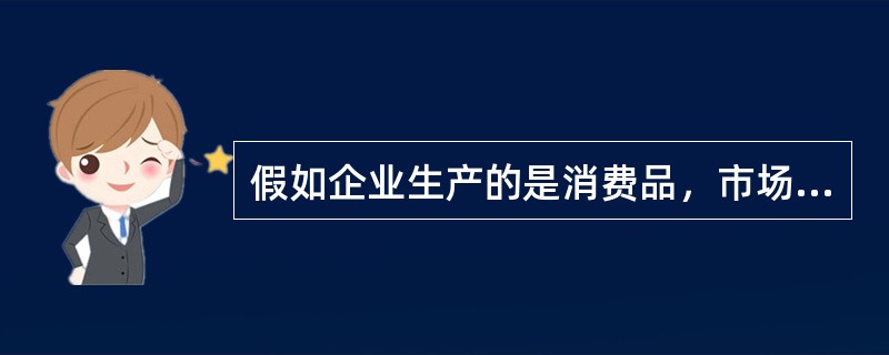 假如企业生产的是消费品，市场细分的标志是（）。