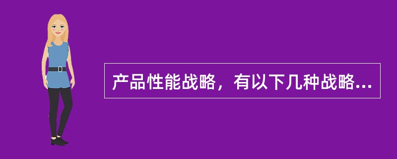 产品性能战略，有以下几种战略可供选择（）