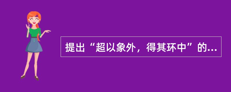 提出“超以象外，得其环中”的诗歌理论，推崇“不着一字，尽得风流”，以“味外之旨”